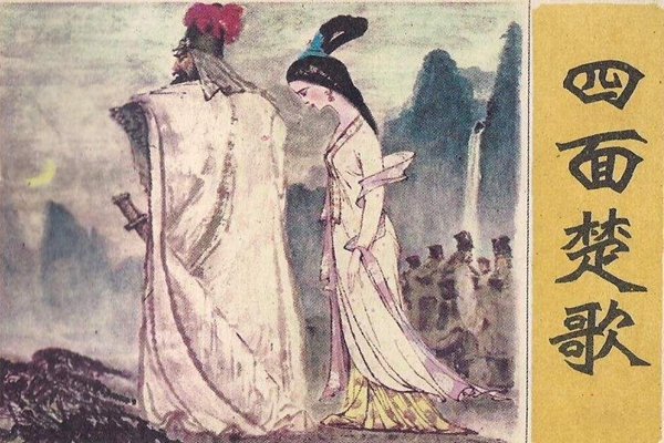 四面楚歌的意思是什么主人公是谁