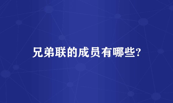 兄弟联的成员有哪些?