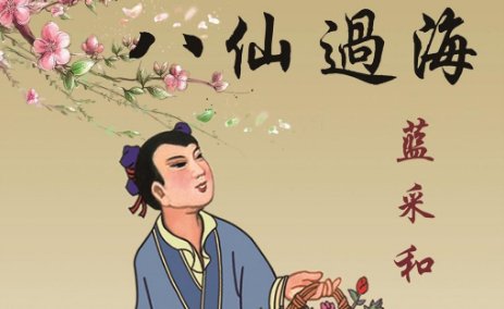 蓝彩荷是什么神仙