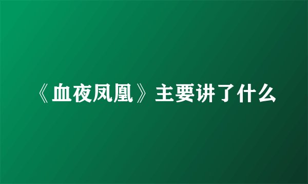《血夜凤凰》主要讲了什么