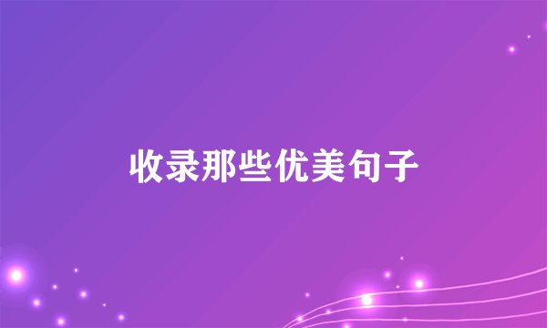 收录那些优美句子