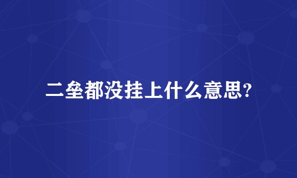 二垒都没挂上什么意思?