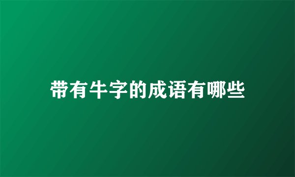 带有牛字的成语有哪些