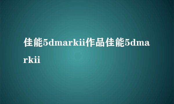 佳能5dmarkii作品佳能5dmarkii