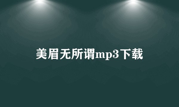 美眉无所谓mp3下载
