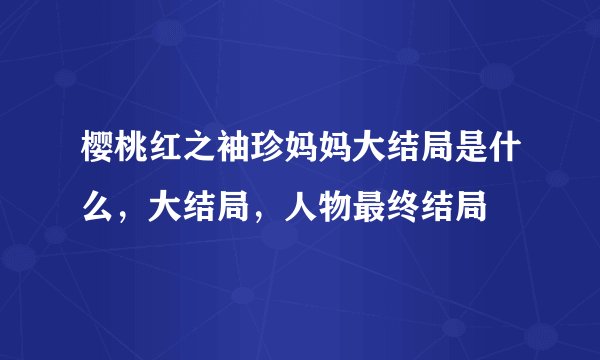 樱桃红之袖珍妈妈大结局是什么，大结局，人物最终结局