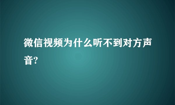 微信视频为什么听不到对方声音?