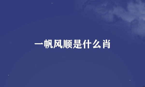 一帆风顺是什么肖