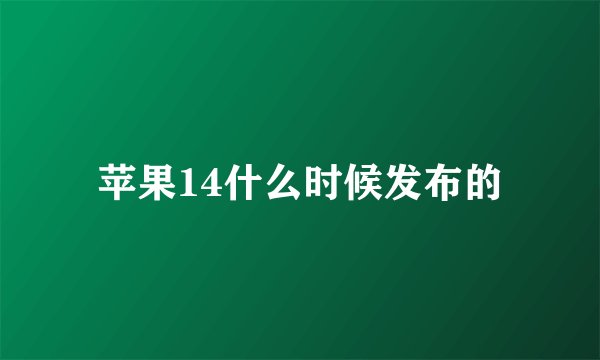 苹果14什么时候发布的