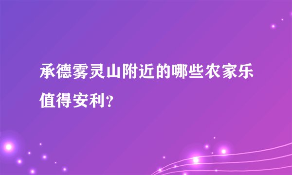 承德雾灵山附近的哪些农家乐值得安利？