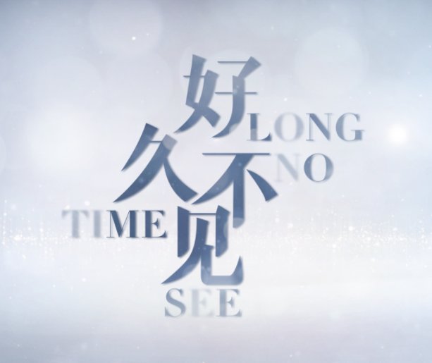 好久不见，要说些什么话吗？