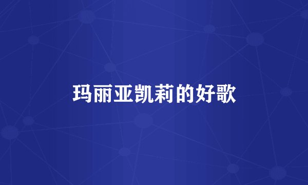 玛丽亚凯莉的好歌