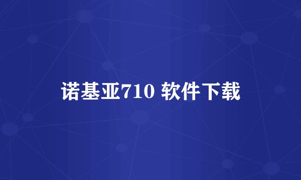 诺基亚710 软件下载