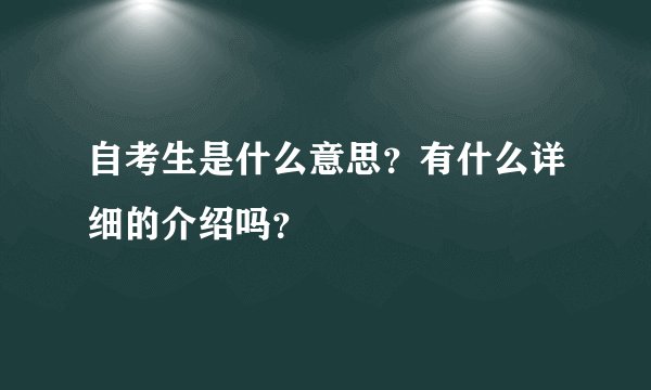 自考生是什么意思？有什么详细的介绍吗？