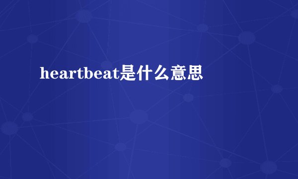 heartbeat是什么意思