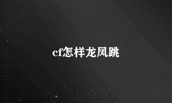cf怎样龙凤跳
