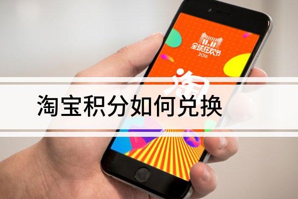 淘宝积分有什么用？