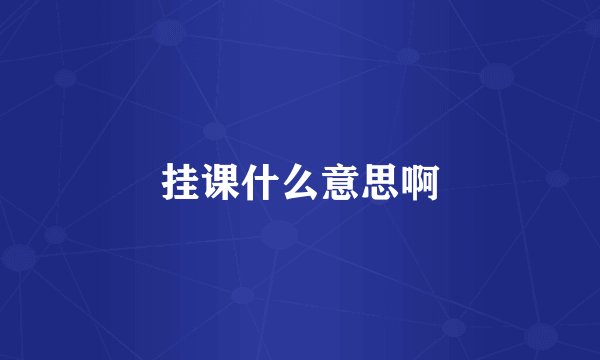 挂课什么意思啊