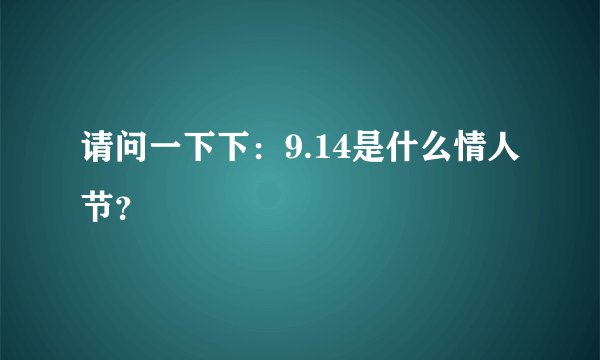 请问一下下：9.14是什么情人节？