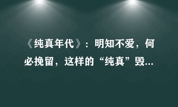 《纯真年代》：明知不爱，何必挽留，这样的“纯真”毁了所有人的幸福