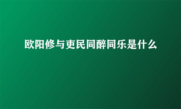 欧阳修与吏民同醉同乐是什么