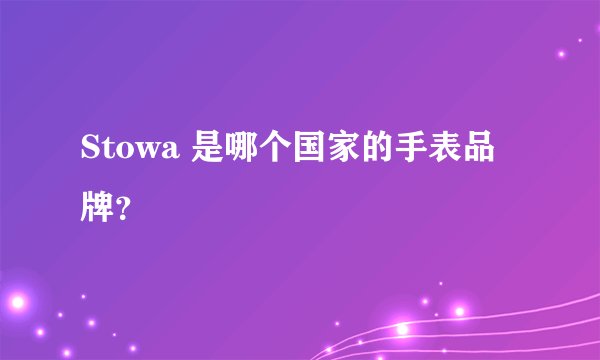 Stowa 是哪个国家的手表品牌？