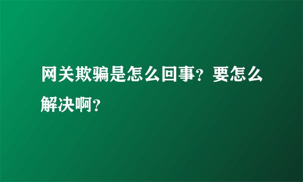 网关欺骗是怎么回事？要怎么解决啊？