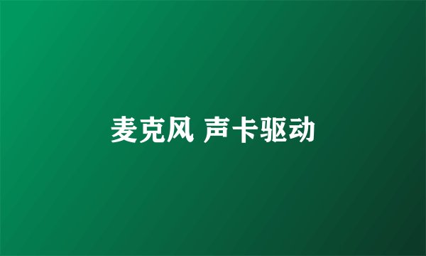 麦克风 声卡驱动
