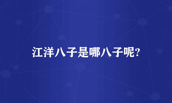 江洋八子是哪八子呢?