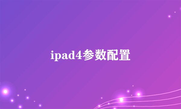 ipad4参数配置