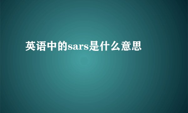 英语中的sars是什么意思