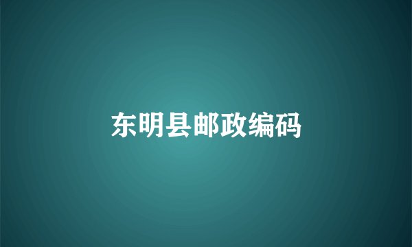 东明县邮政编码