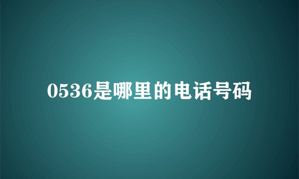 0536是哪里的电话号码