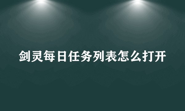 剑灵每日任务列表怎么打开