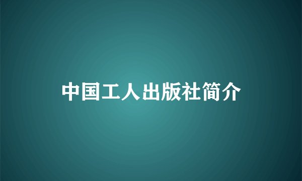 中国工人出版社简介