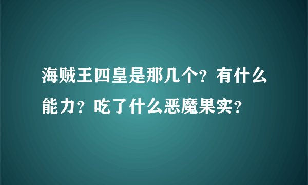 海贼王四皇是那几个？有什么能力？吃了什么恶魔果实？
