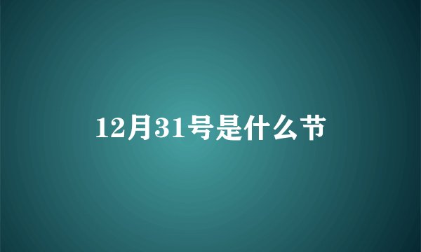 12月31号是什么节