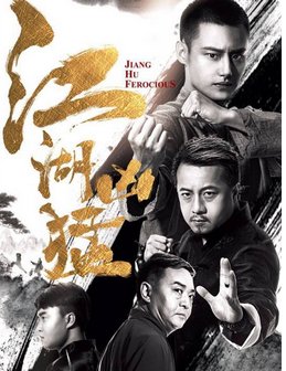 《江湖凶猛》讲述了一个怎样的武侠世界？