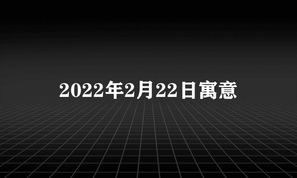 2022年2月22日寓意
