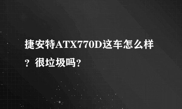 捷安特ATX770D这车怎么样？很垃圾吗？