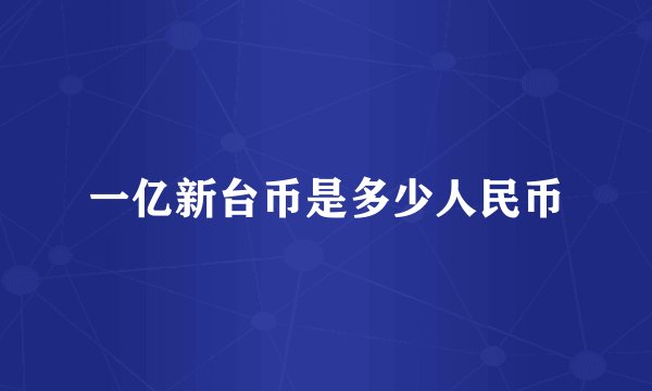 一亿新台币是多少人民币
