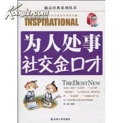 为人处事社交金口才的内容简介