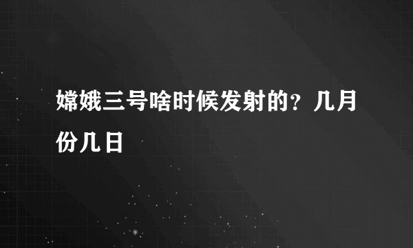 嫦娥三号啥时候发射的？几月份几日