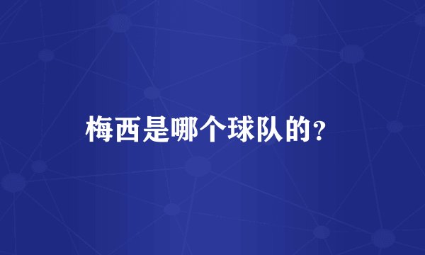 梅西是哪个球队的？