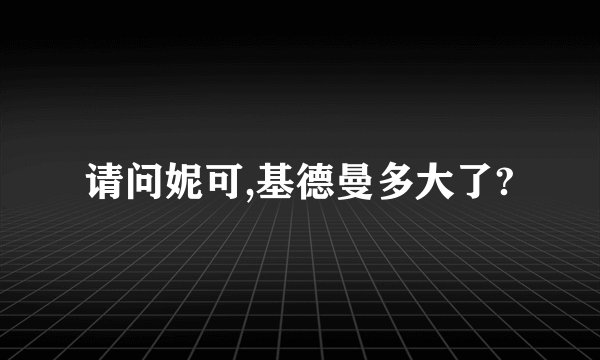 请问妮可,基德曼多大了?