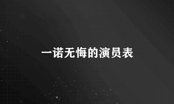 一诺无悔的演员表