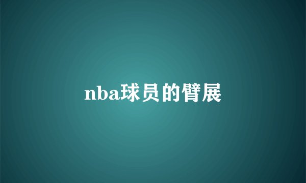 nba球员的臂展
