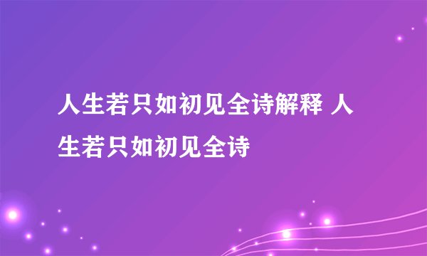 人生若只如初见全诗解释 人生若只如初见全诗