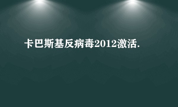 卡巴斯基反病毒2012激活.