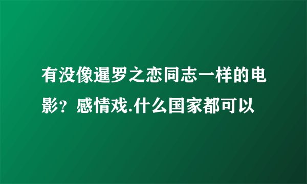 有没像暹罗之恋同志一样的电影？感情戏.什么国家都可以